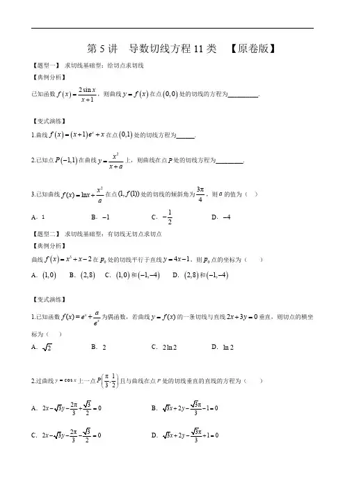 2025年高考数学一轮复习-导数切线方程11种题型-专项训练【含解析】