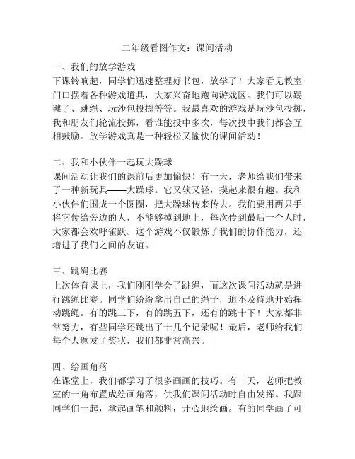 二年级看图作文：课间活动