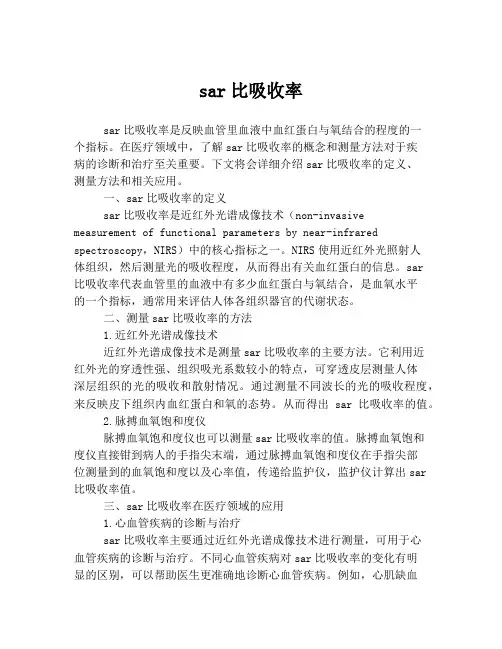 sar比吸收率