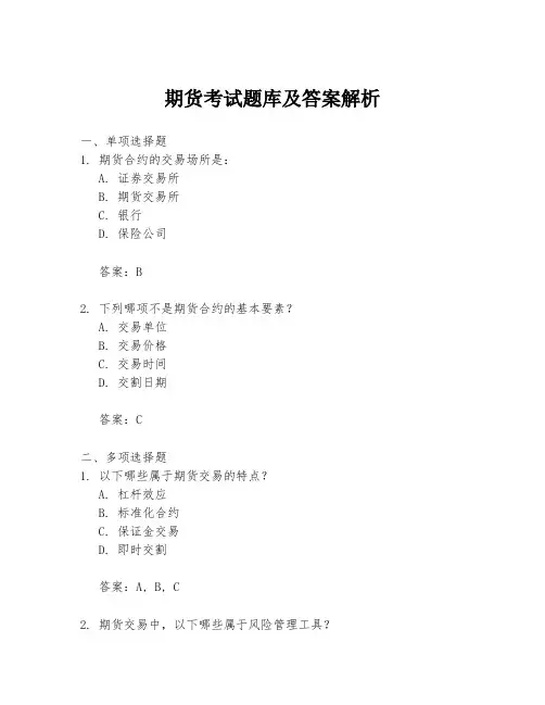 期货考试题库及答案解析