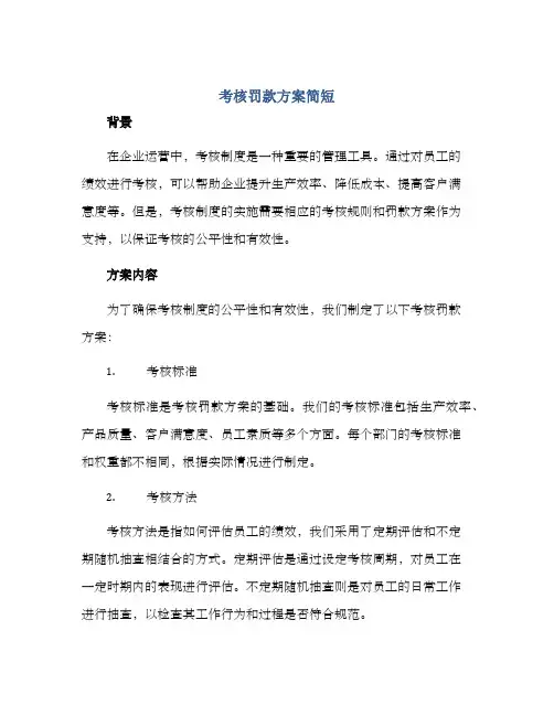 考核罚款方案简短