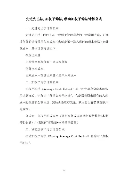 先进先出法,加权平均法,移动加权平均法计算公式