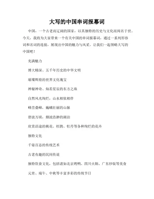 大写的中国串词报幕词