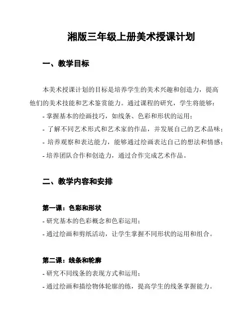 湘版三年级上册美术授课计划