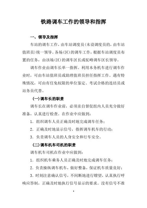 铁路调车工作的领导和指挥