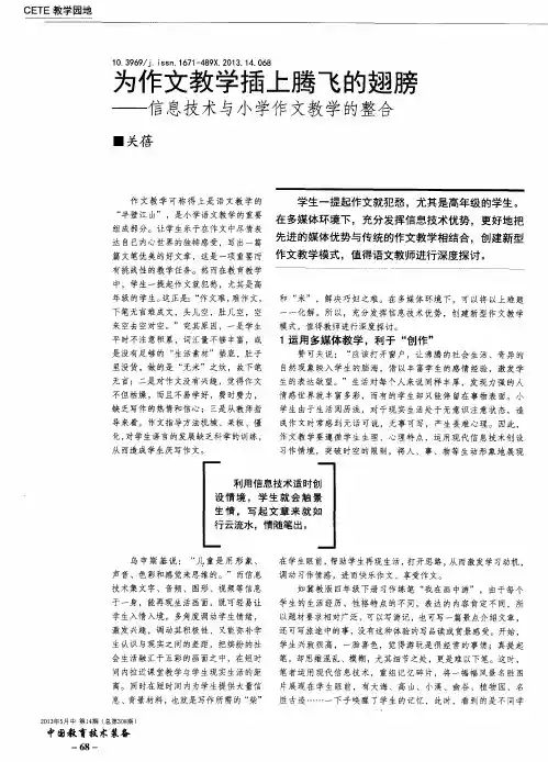 为作文教学插上腾飞的翅膀——信息技术与小学作文教学的整合