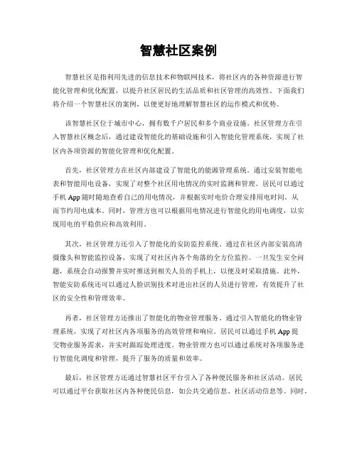 智慧社区案例