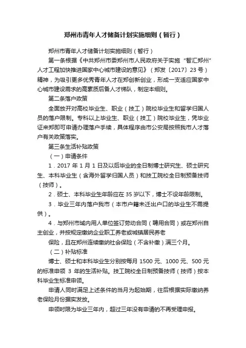 郑州市青年人才储备计划实施细则（暂行）