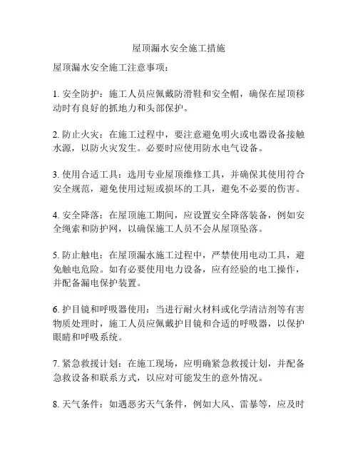 屋顶漏水安全施工措施