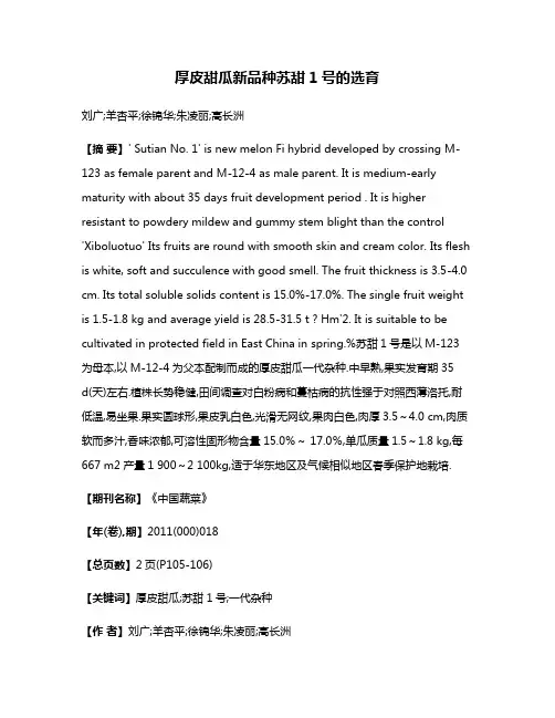 厚皮甜瓜新品种苏甜1号的选育