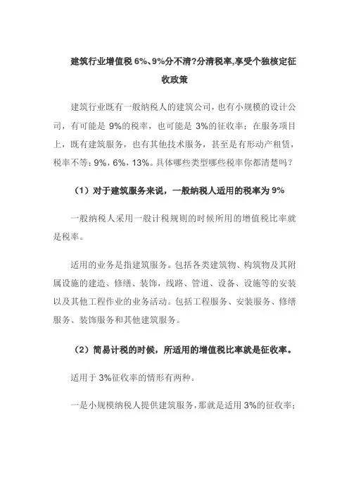 建筑行业增值税6%、9%分不清分清税率,享受个独核定征收政策