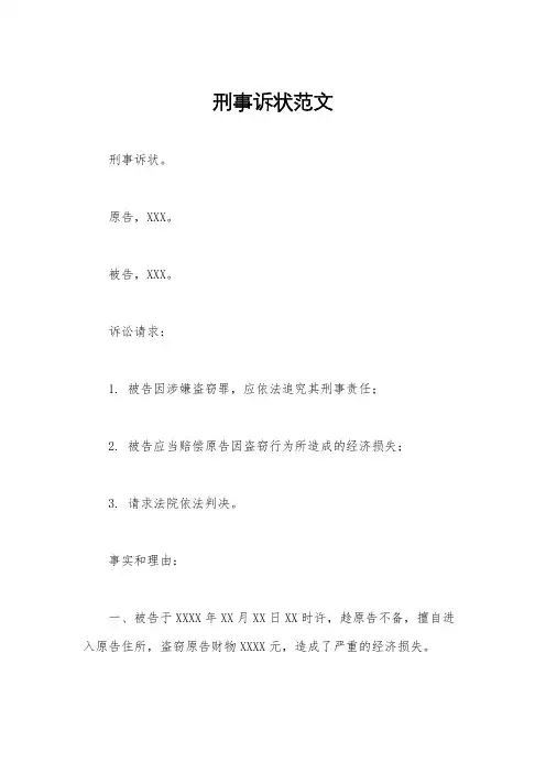 刑事诉状范文