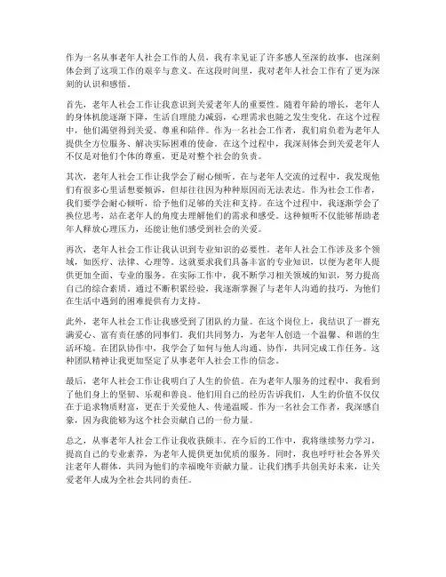 老年人社会工作的感想
