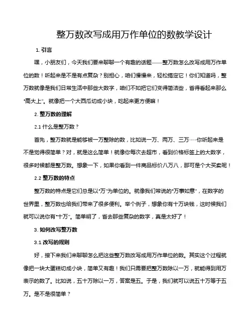 整万数改写成用万作单位的数教学设计