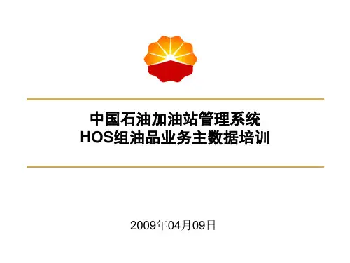 1中国石油加油站管理系统-总部级培训-油主数据-
