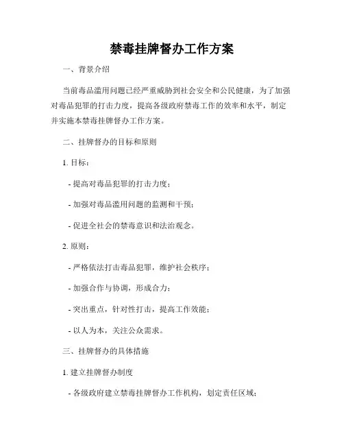 禁毒挂牌督办工作方案