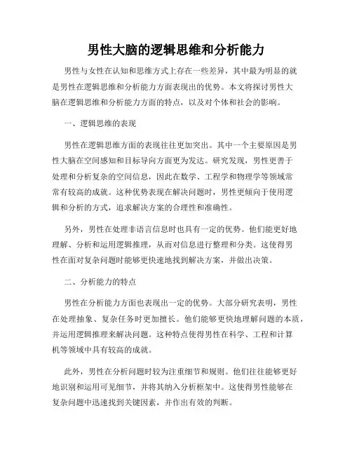 男性大脑的逻辑思维和分析能力