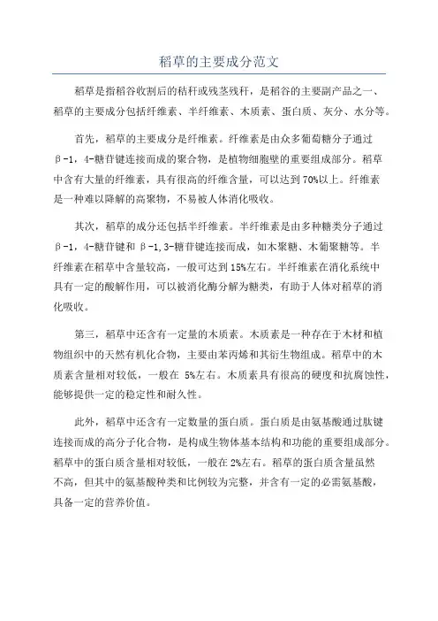 稻草的主要成分范文