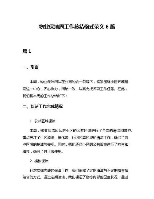 物业保洁周工作总结格式范文6篇