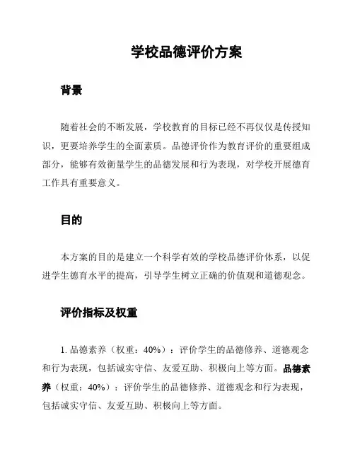 学校品德评价方案