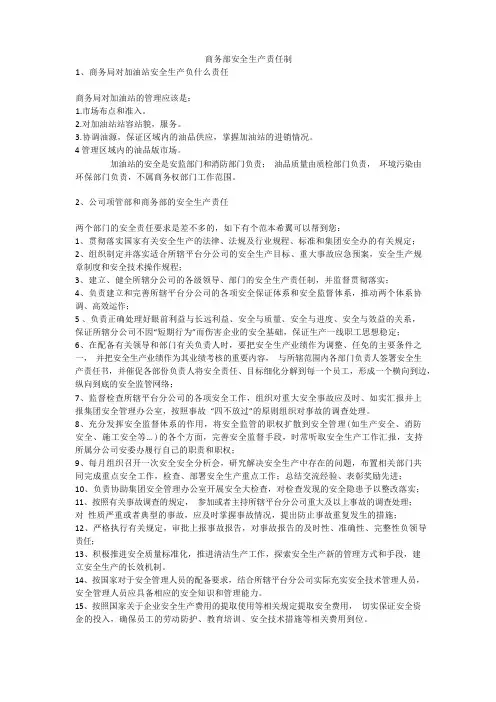 商务部安全生产责任制安全生产
