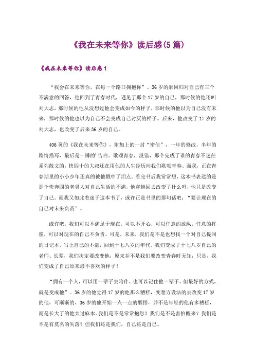 《我在未来等你》读后感(5篇)