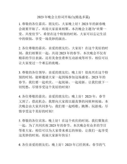 2023年晚会主持词开场白(精选多篇)
