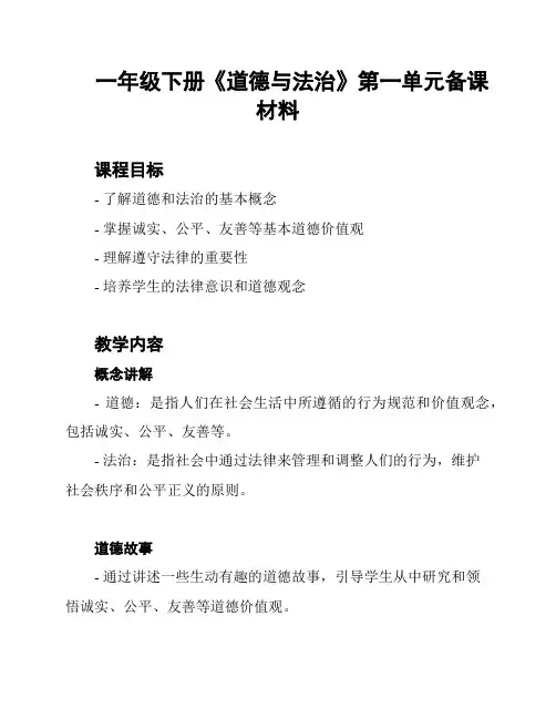 一年级下册《道德与法治》第一单元备课材料