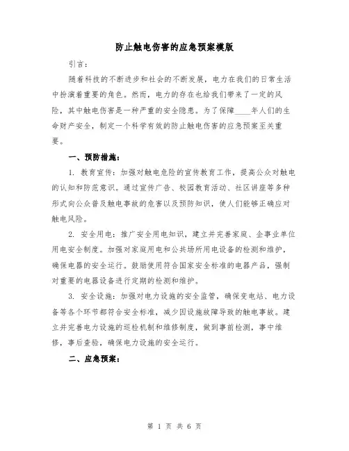 防止触电伤害的应急预案模版(三篇)