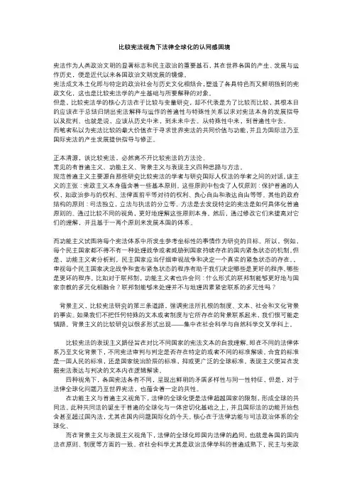 比较宪法视角下法律全球化的认同感困境