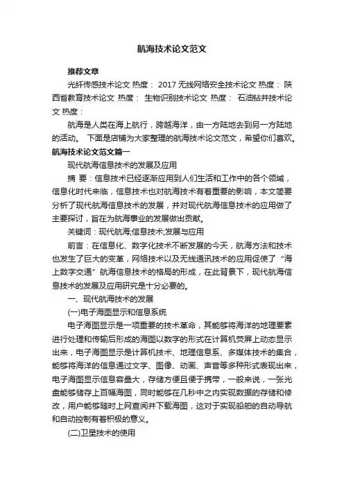 航海技术论文范文