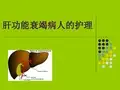 肝功能衰竭的护理