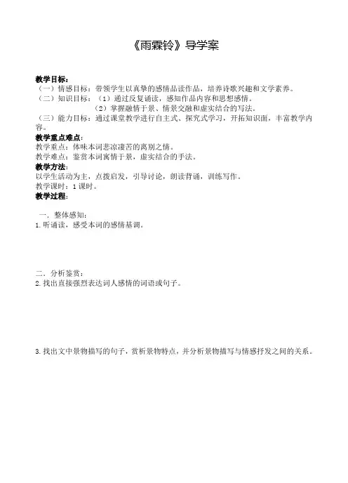 优质课一等奖高中语文必修四《雨霖铃》导学案