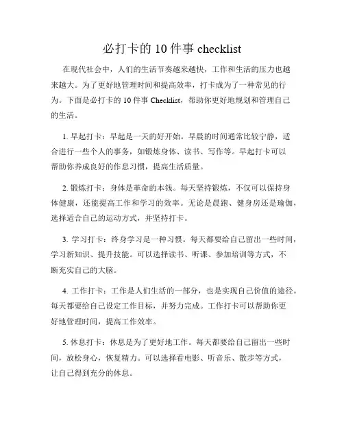必打卡的10件事checklist