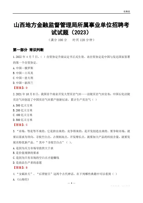 山西地方金融监督管理局所属事业单位招聘考试试题(2023)