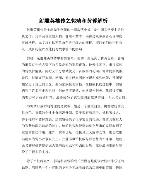 射雕英雄传之郭靖和黄蓉解析