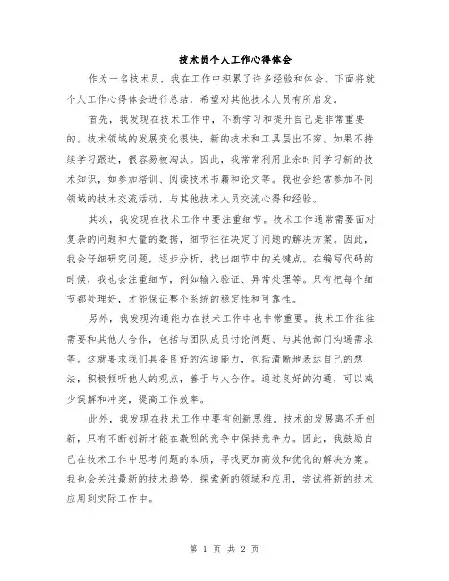 技术员个人工作心得体会