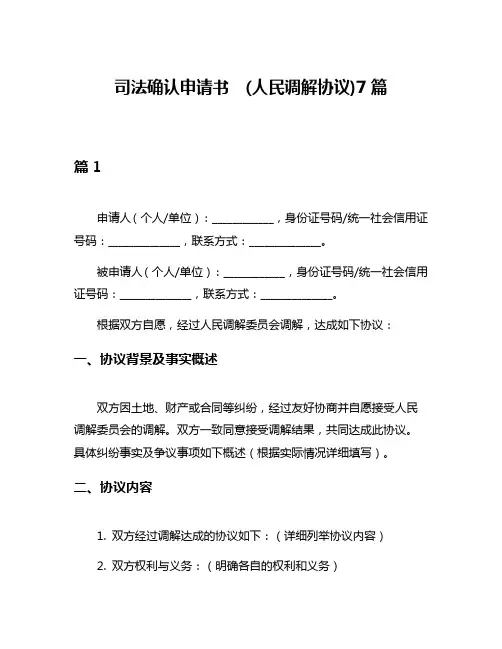 司法确认申请书  (人民调解协议)7篇