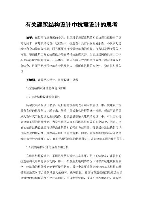 有关建筑结构设计中抗震设计的思考