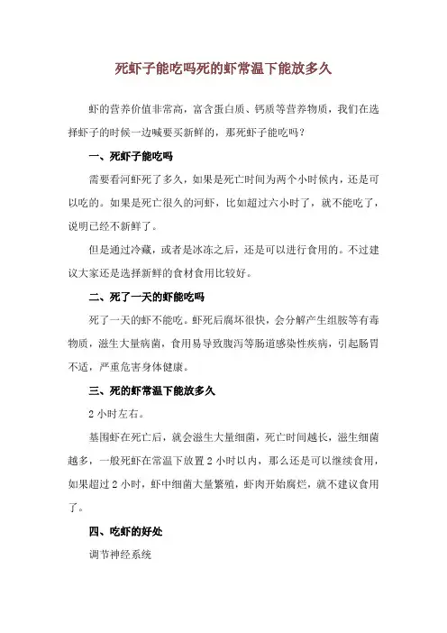 死虾子能吃吗 死的虾常温下能放多久