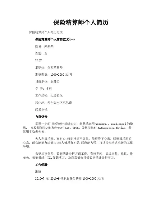 保险精算师个人简历