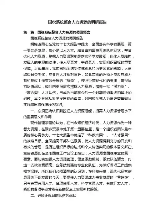 国税系统整合人力资源的调研报告