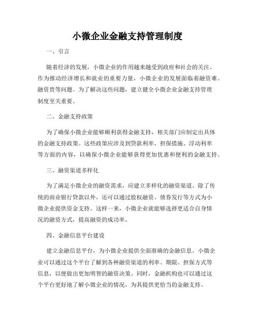 小微企业金融支持管理制度