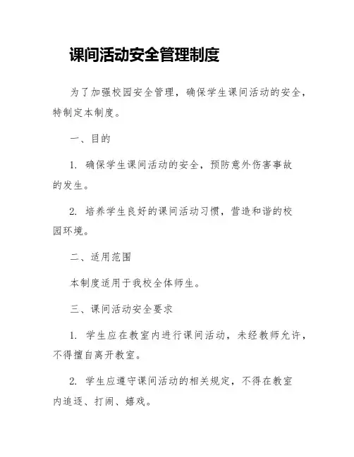 课间活动安全管理制度