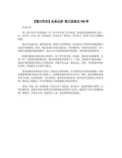 【初三作文】从未止步 初三议论文700字