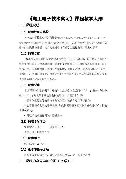 电工电子技术实习 教学大纲