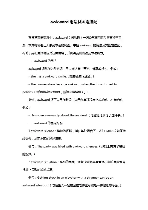awkward用法及固定搭配