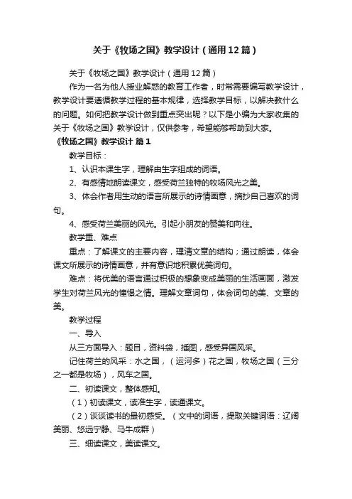 关于《牧场之国》教学设计（通用12篇）