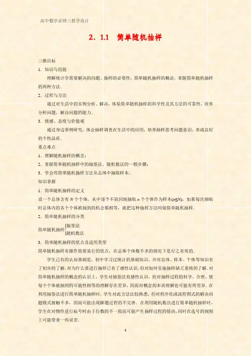 高中数学优质教学设计2：2.1.1 简单随机抽样 教案