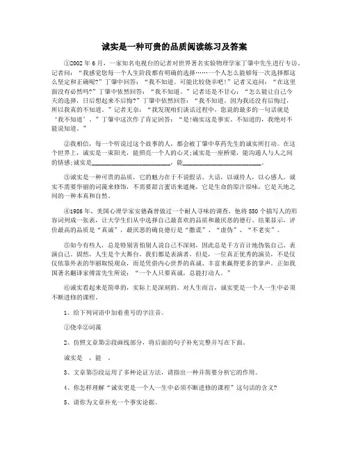 诚实是一种可贵的品质阅读练习及答案
